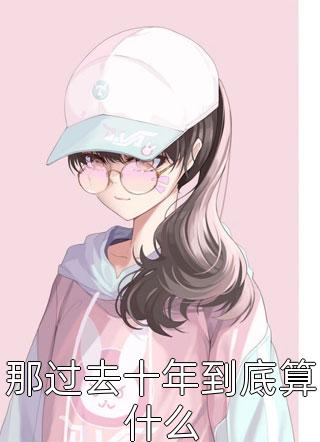 王者荣耀虞姬本子