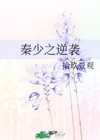 初试云雨胡秀英