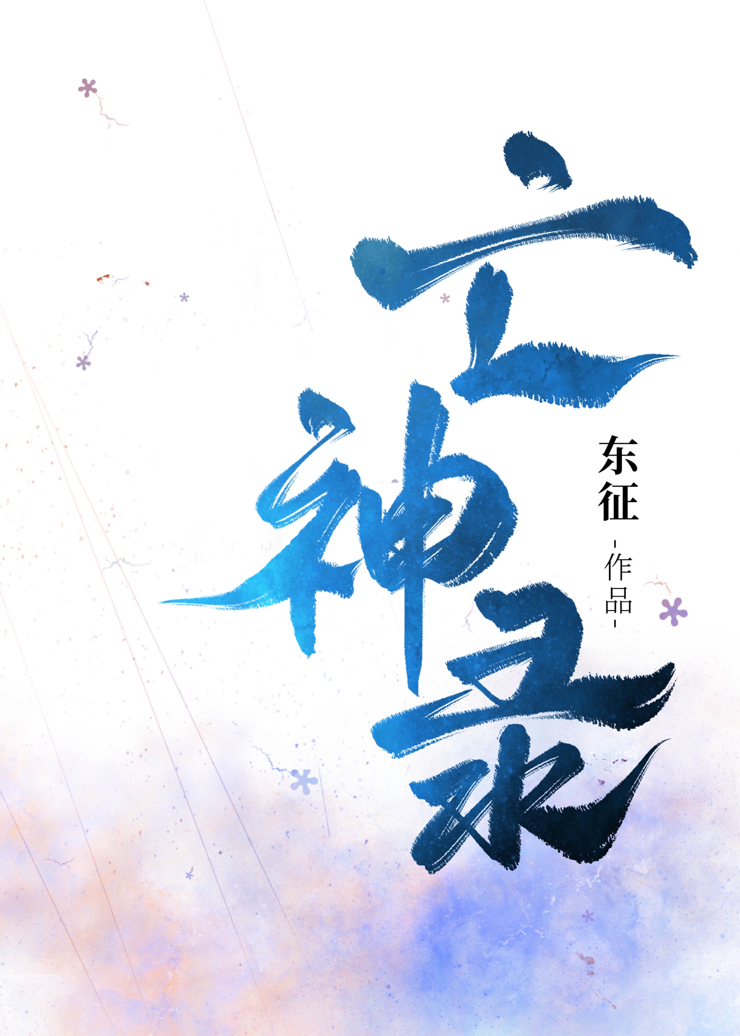 通灵鬼校