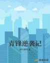 警花白燕妮第5部分阅读