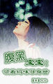 胸无遮挡