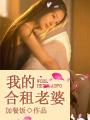 已满十八带好纸巾从此转人