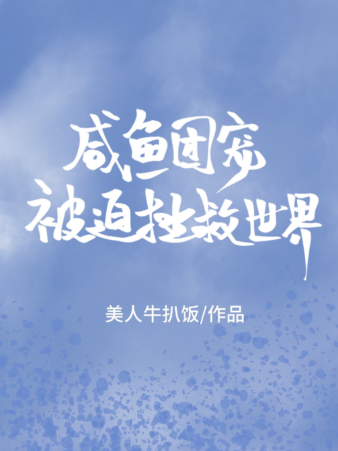 高末淑卡墙里是什么剧