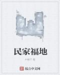 水深火热po原文小花喵