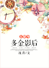 将军发疯地撞着公主