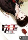 婚词离曲