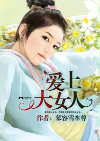 《我来松松土》褚元陈心