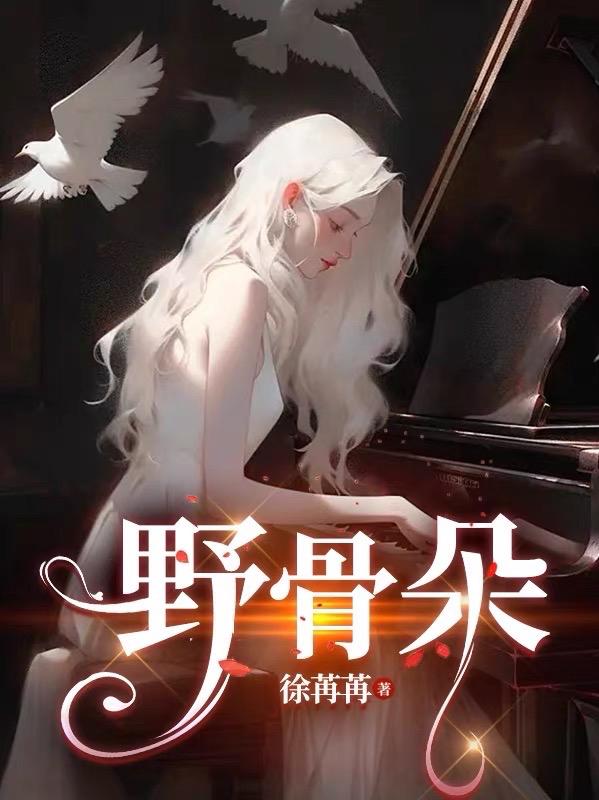 好女婿太粗了痒小说